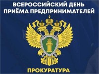 Прокуратура Сыктывдинского района проведет Всероссиский день предпринимателей