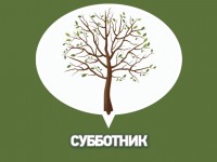 Субботник в рамках акции "Зеленая весна"
